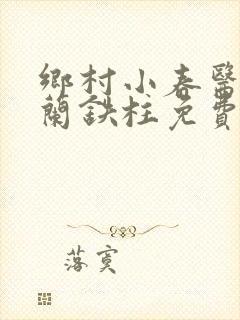 乡村小春医王淑兰铁柱免费阅读全文