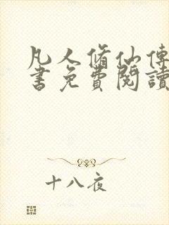 凡人修仙传电子书免费阅读全文