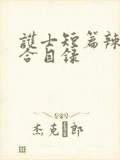 护士短篇辣文集合目录