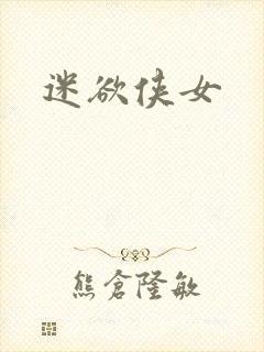 迷欲侠女