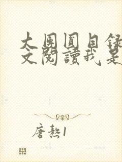 大团圆目录及全文阅读我是工人