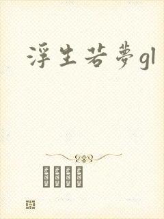 浮生若梦gl