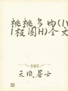 桃桃多肉(1V1校园H)全文阅读