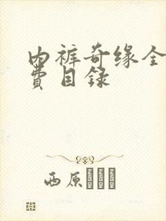 内裤奇缘全文免费目录