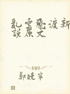 乱云飞渡新编小说原文