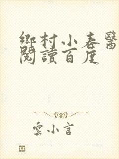 乡村小春医免费阅读百度