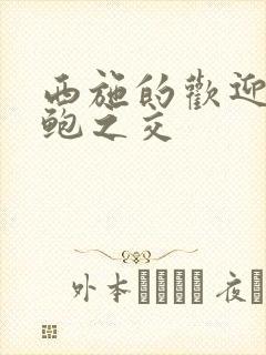 西施的欢迎会管鲍之交