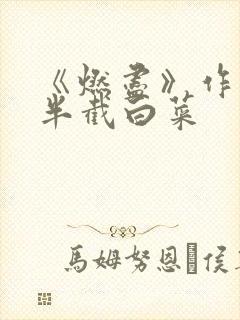 《燃尽》作者:半截白菜