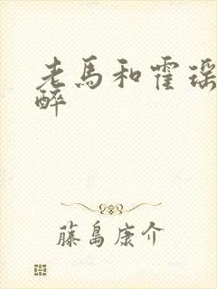 老马和霍瑶瑶喝醉