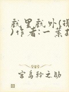 戏里戏外(现场)作者:一叶孤舟笔趣阁