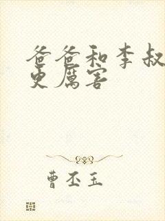 爸爸和李叔叔谁更厉害