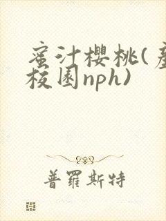 蜜汁樱桃(产奶校园nph)