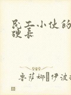 民工小伙的粗大硬长