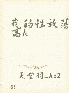 我的性放荡日记高h