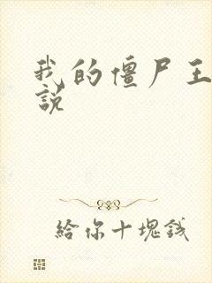 我的僵尸王爷小说