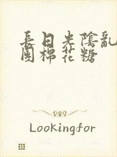 长日光阴乱作一团棉花糖