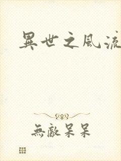 异世之风流一生