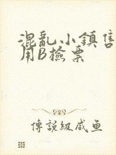 混乱小镇售票员用B检票