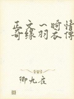 正文～畸情内裤奇缘羽衣传说