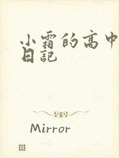 小霜的高中成长日记