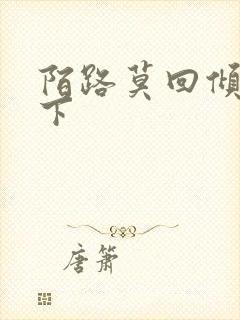 陌路莫回倾尽天下