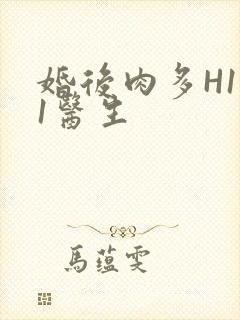 婚后肉多H1V1医生