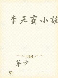 李元霸小说