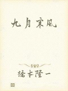 九月寒风