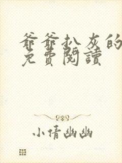 爷爷扒灰的小说免费阅读