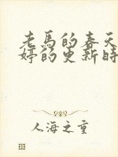 老马的春天顾晓婷的更新时间