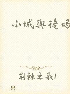小城与后妈