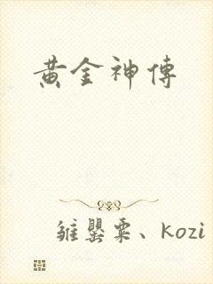 黄金神传