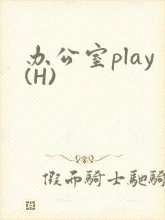 办公室play(H)