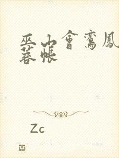 巫山会鸾凤颠芙蓉帐