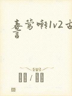 春莺啭1v2古言