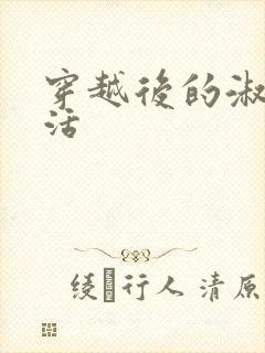 穿越后的淑女生活