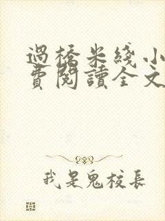 过桥米线小说免费阅读全文