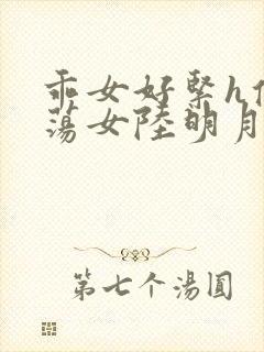 乖女好紧h侯府荡女陆明月