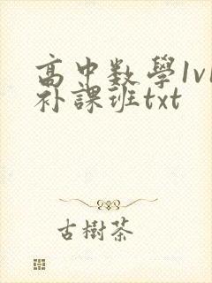 高中数学1v1补课班txt