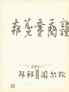 太荒吞天诀柳无邪免费阅读