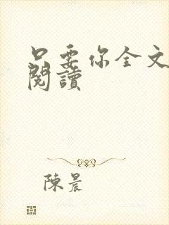 只要你全文免费阅读