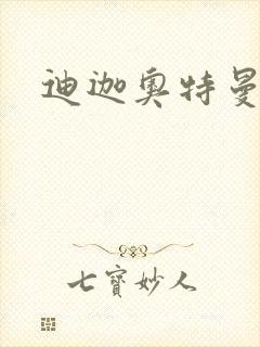 迪迦奥特曼小说