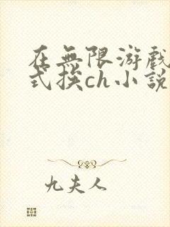 在无限游戏里花式挨ch小说