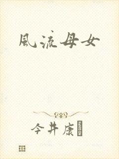 风流母女