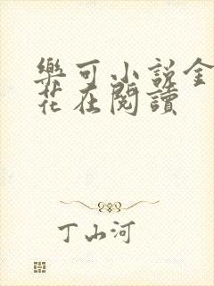 乐可小说金露银花在阅读