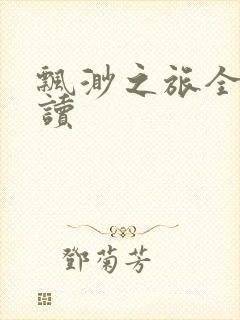 飘渺之旅全文阅读