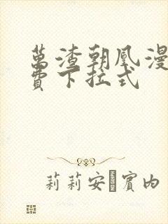 万渣朝凰漫画免费下拉式