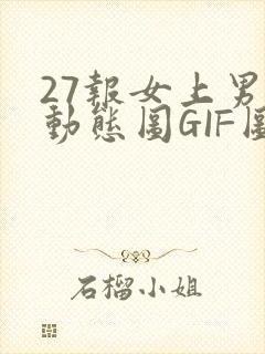 27报女上男下动态图GIF图