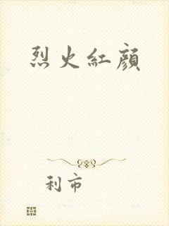 烈火红颜