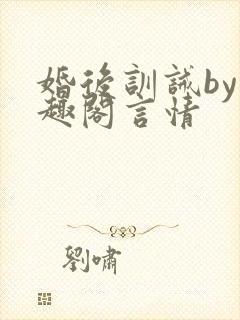 婚后训诫by笔趣阁言情